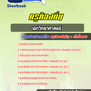 แนวข้อสอบครูท้องถิ่น เอกวิทยาศาสตร์