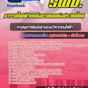 แนวข้อสอบควบคุมการเดินรถด้านระบบวิศวกรรมไฟฟ้า การรถไฟฟ้าขนส่งมวลชนแห่งประเทศไทย