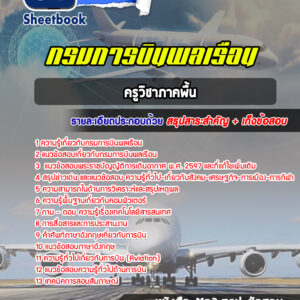 แนวข้อสอบครูวิชาภาคพื้น กรมการบินพลเรือน