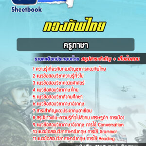 แนวข้อสอบครูภาษา กองทัพไทย