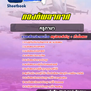 แนวข้อสอบครูภาษา กองทัพอากาศ