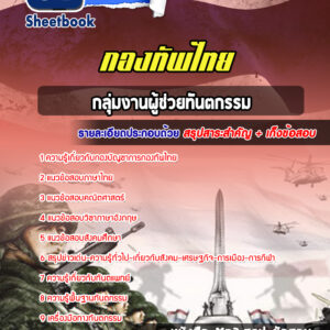 แนวข้อสอบกลุ่มงานผู้ช่วยทันตกรรม กองบัญชาการกองทัพไทย
