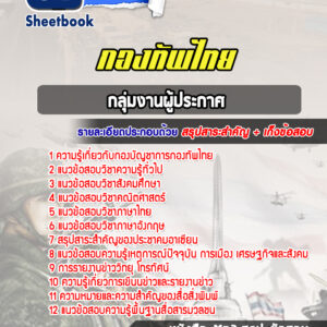 แนวข้อสอบกลุ่มงานผู้ประกาศ กองบัญชาการกองทัพไทย