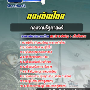 แนวข้อสอบกลุ่มงานรัฐศาสตร์ กองบัญชาการกองทัพไทย