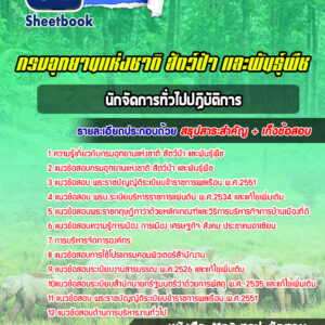 แนวข้อสอบนักจัดการทั่วไปปฏิบัติการ กรมอุทยานแห่งชาติ สัตว์ป่า และพันธุ์พืช
