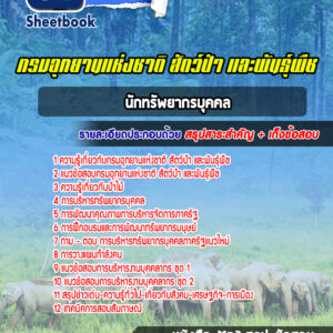แนวข้อสอบนักทรัพยากรบุคคล กรมอุทยานแห่งชาติ สัตว์ป่า และพันธุ์พืช