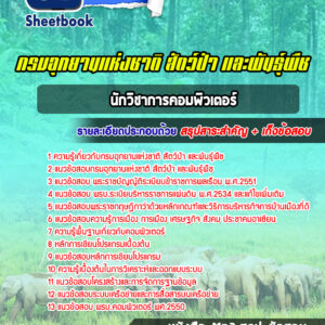 แนวข้อสอบนักวิชาการคอมพิวเตอร์ กรมอุทยานแห่งชาติ สัตว์ป่า และพันธุ์พืช