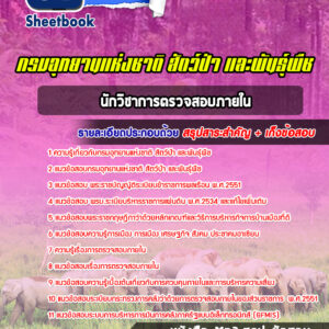 แนวข้อสอบนักวิชาการตรวจสอบภายใน กรมอุทยานแห่งชาติ สัตว์ป่า และพันธุ์พืช