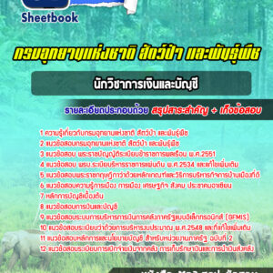 แนวข้อสอบนักวิชาการเงินและบัญชี กรมอุทยานแห่งชาติ สัตว์ป่า และพันธุ์พืช