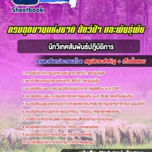 แนวข้อสอบนักวิเทศสัมพันธ์ กรมอุทยานแห่งชาติ สัตว์ป่า และพันธุ์พืช