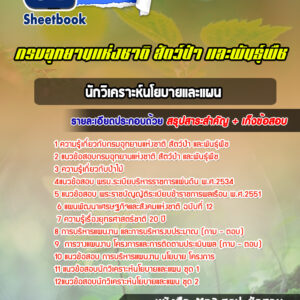แนวข้อสอบนักวิเคราะห์นโยบายและแผน กรมอุทยานแห่งชาติ สัตว์ป่าและพันธุ์พืช