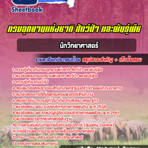 แนวข้อสอบนักวิทยาศาสตร์ กรมอุทยานแห่งชาติ สัตว์ป่า และพันธุ์พืช