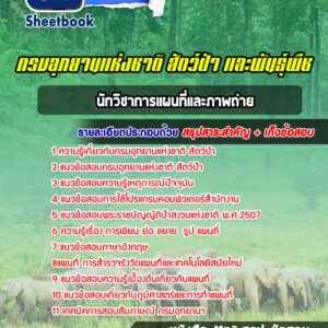 แนวข้อสอบนักวิชาการแผนที่และภาพถ่าย กรมอุทยานแห่งชาติ สัตว์ป่า และพืช