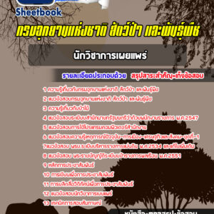 แนวข้อสอบนักวิชาการเผยแพร่ปฏิบัติการ กรมอุทยานแห่งชาติ สัตว์ป่า และพันธุ์พืช