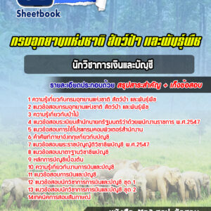 แนวข้อสอบนักวิชาการเงินและบัญชี กรมอุทยานแห่งชาติ สัตว์ป่าและพันธุ์พืช