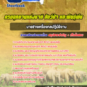 แนวข้อสอบนายช่างเครื่องกลปฏิบัติงาน กรมอุทยานแห่งชาติ สัตว์ป่า และพันธุ์พืช