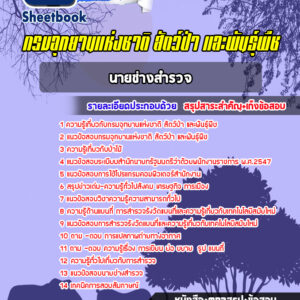 แนวข้อสอบนายช่างสำรวจ กรมอุทยานแห่งชาติ สัตว์ป่าและพันธุ์พืช