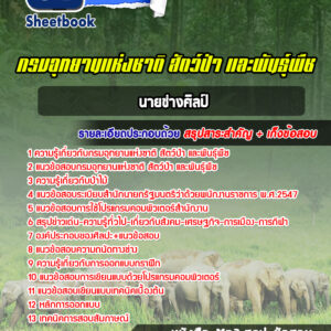 แนวข้อสอบนายช่างศิลป์ กรมอุทยานแห่งชาติ สัตว์ป่าและพันธุ์พืช