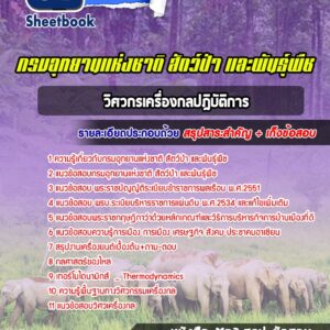 แนวข้อสอบวิศวกรเครื่องกลปฎิบัติการ กรมอุทยานแห่งชาติ สัตว์ป่า และพันธุ์พืช