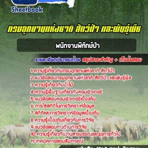 แนวข้อสอบพนักงานพิทักษ์ป่า กรมอุทยานแห่งชาติ สัตว์ป่า และพันธุ์พืช