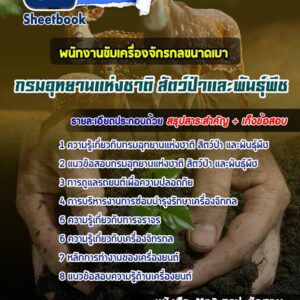 แนวข้อสอบพนักงานขับเครื่องจักรกลขนาดเบา กรมอุทยานแห่งชาติ สัตว์ป่า และพันธุ์พืช