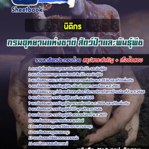 แนวข้อสอบนิติกรปฏิบัติการ กรมอุทยานแห่งชาติ สัตว์ป่า และพันธุ์พืช