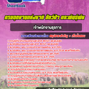 แนวข้อสอบเจ้าพนักงานธุรการ กรมอุทยานแห่งชาติ สัตว์ป่าและพันธุ์พืช