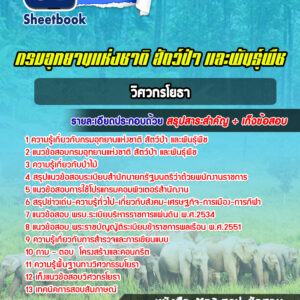 แนวข้อสอบวิศวกรโยธา กรมอุทยานแห่งชาติ สัตว์ป่า และพันธุ์พืช