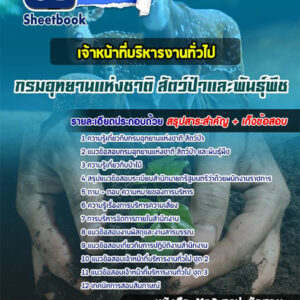 แนวข้อสอบเจ้าหน้าที่บริหารงานทั่วไป กรมอุทยานแห่งชาติ สัตว์ป่า และพันธุ์พืช