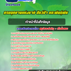 แนวข้อสอบเจ้าหน้าที่บันทึกข้อมูล กรมอุทยานแห่งชาติ สัตว์ป่า และพันธุ์พืช