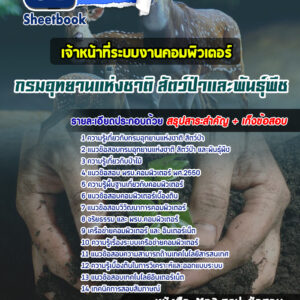 แนวข้อสอบเจ้าหน้าที่ระบบงานคอมพิวเตอร์ กรมอุทยานแห่งชาติ สัตว์ป่า และพันธุ์พืช