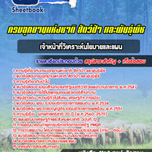 แนวข้อสอบเจ้าหน้าที่วิเคราะห์นโยบายและแผน กรมอุทยานแห่งชาติ สัตว์ป่า และพันธุ์พืช