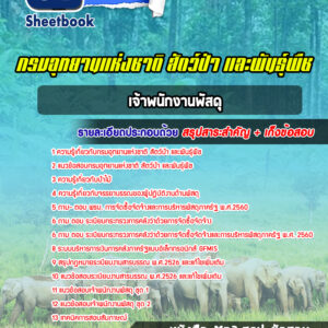 แนวข้อสอบเจ้าพนักงานพัสดุ กรมอุทยานแห่งชาติ สัตว์ป่าและพันธุ์พืช
