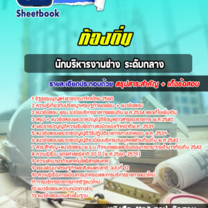 แนวข้อสอบนักบริหารงานช่าง ระดับกลาง ท้องถิ่น