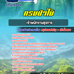 แนวข้อสอบเจ้าพนักงานธุรการ กรมป่าไม้