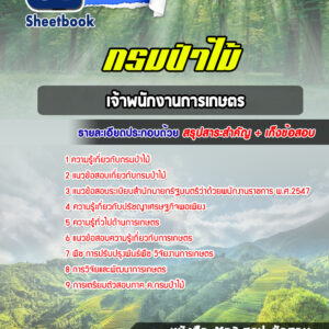 แนวข้อสอบเจ้าพนักงานการเกษตร กรมป่าไม้