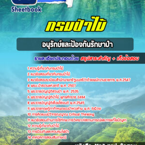 แนวข้อสอบอนุรักษ์และป้องกันรักษาป่า กรมป่าไม้