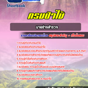 แนวข้อสอบนายช่างสำรวจ กรมป่าไม้