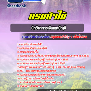 แนวข้อสอบนักวิชาการเงินและบัญชี กรมป่าไม้