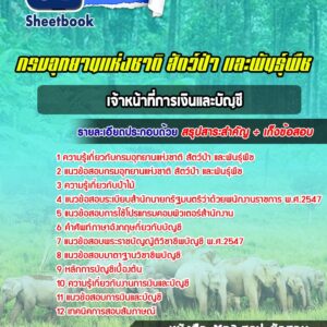 แนวข้อสอบเจ้าหน้าที่การเงินและบัญชี กรมอุทยานแห่งชาติ สัตว์ป่าและพันธุ์พืช