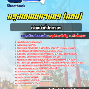 แนวข้อสอบเจ้าหน้าที่ปกครอง กรุงเทพมหานคร กทม