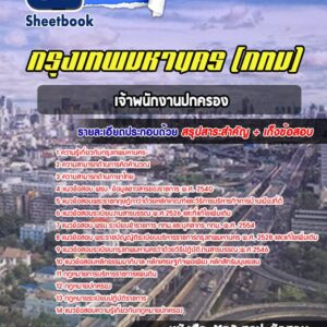 แนวข้อสอบเจ้าพนักงานปกครอง กรุงเทพมหานคร กทม