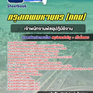 แนวข้อสอบเจ้าพนักงานพัสดุปฏิบัติงาน กรุงเทพมหานคร กทม