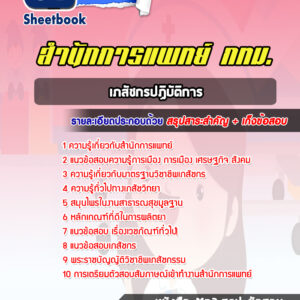 แนวข้อสอบเภสัชกรปฏิบัติการ สำนักการแพทย์