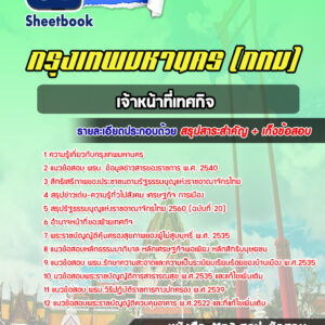 แนวข้อสอบเจ้าหน้าที่เทศกิจ กรุงเทพมหานคร กทม