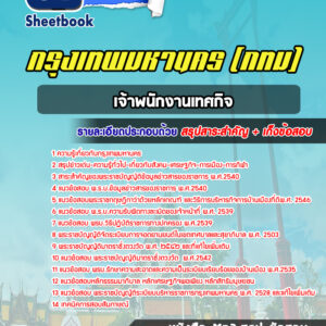 แนวข้อสอบเจ้าพนักงานเทศกิจ กรุงเทพมหานคร กทม