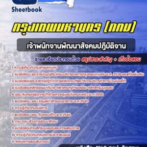 แนวข้อสอบเจ้าพนักงานพัฒนาสังคมปฏิบัติงาน กรุงเทพมหานคร กทม