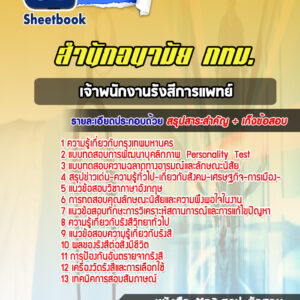 แนวข้อสอบเจ้าพนักงานรังสีการแพทย์ สำนักอนามัย กทม