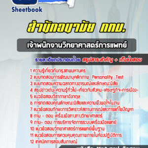 แนวข้อสอบเจ้าพนักงานวิทยาศาสตร์การแพทย์ สำนักอนามัย กทม