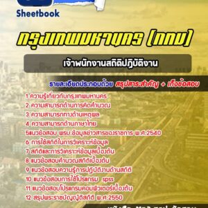 แนวข้อสอบเจ้าพนักงานสถิติปฏิบัติงาน กรุงเทพมหานคร กทม